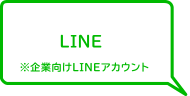 LINE ※企業向けLINEアカウント